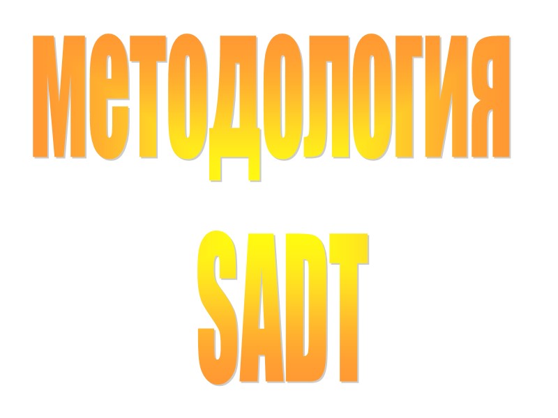 методология  SADT